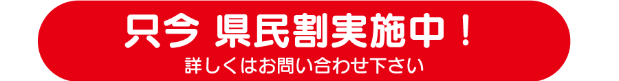 只今県民割実施中！